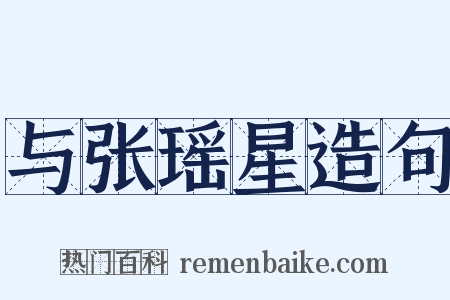 与张瑶星造句是什么意思的图片